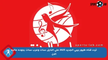 تردد قناة طيور بيبي الجديد 2025 على النايل سات وعرب سات بجودة عالية الآن